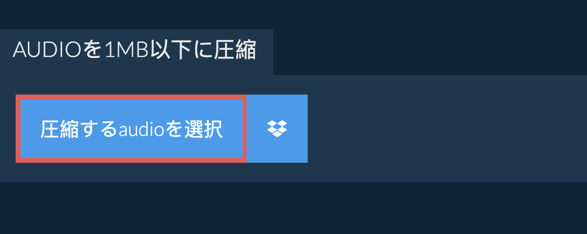 audioを1MB以下に圧縮