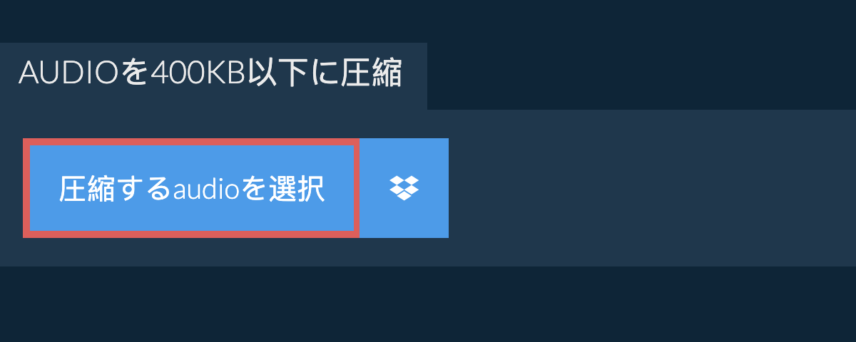 audioを400KB以下に圧縮