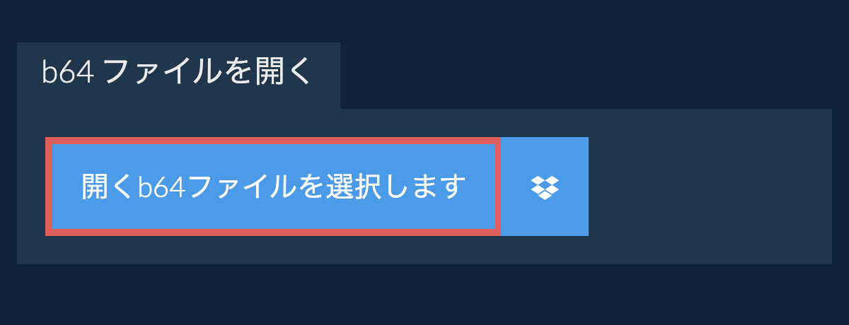 b64 ファイルを開く