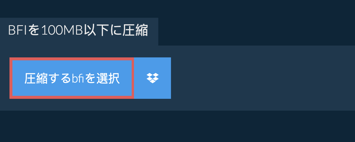 bfiを100MB以下に圧縮