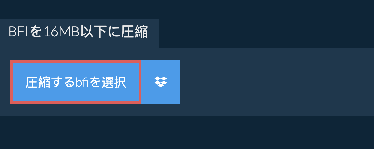 bfiを16MB以下に圧縮