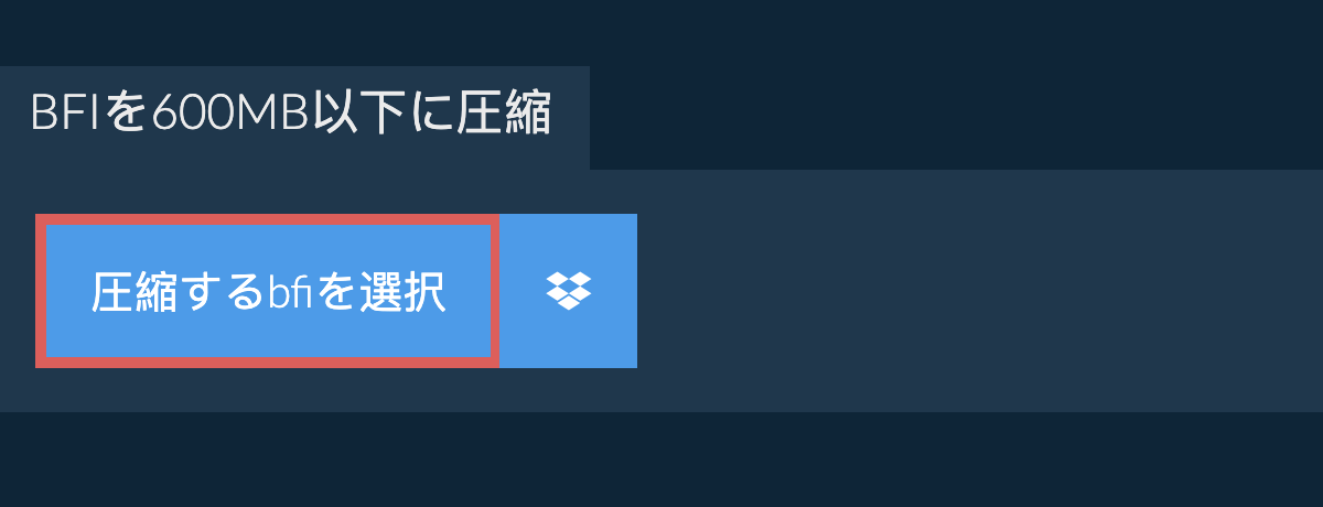 bfiを600MB以下に圧縮