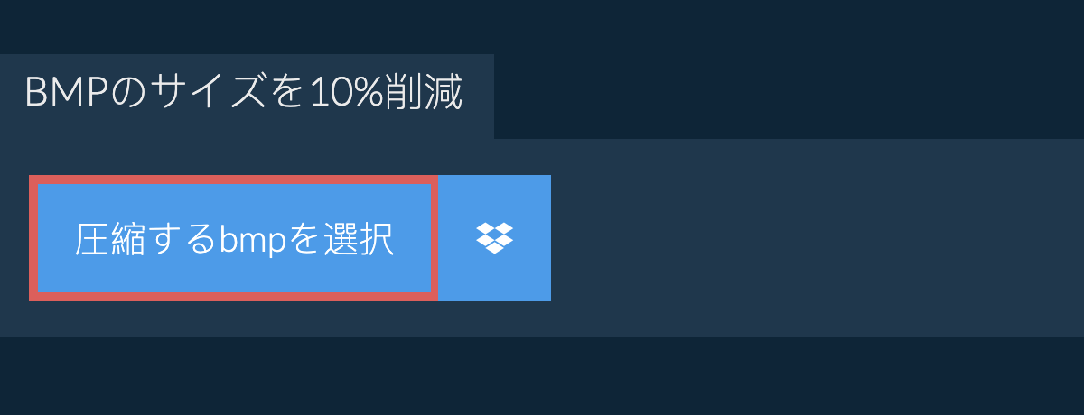 bmpのサイズを10%削減