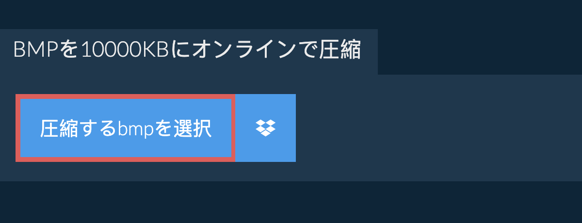 bmpを10000KBにオンラインで圧縮