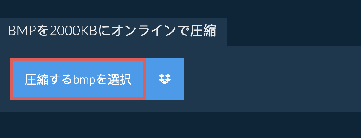 bmpを2000KBにオンラインで圧縮