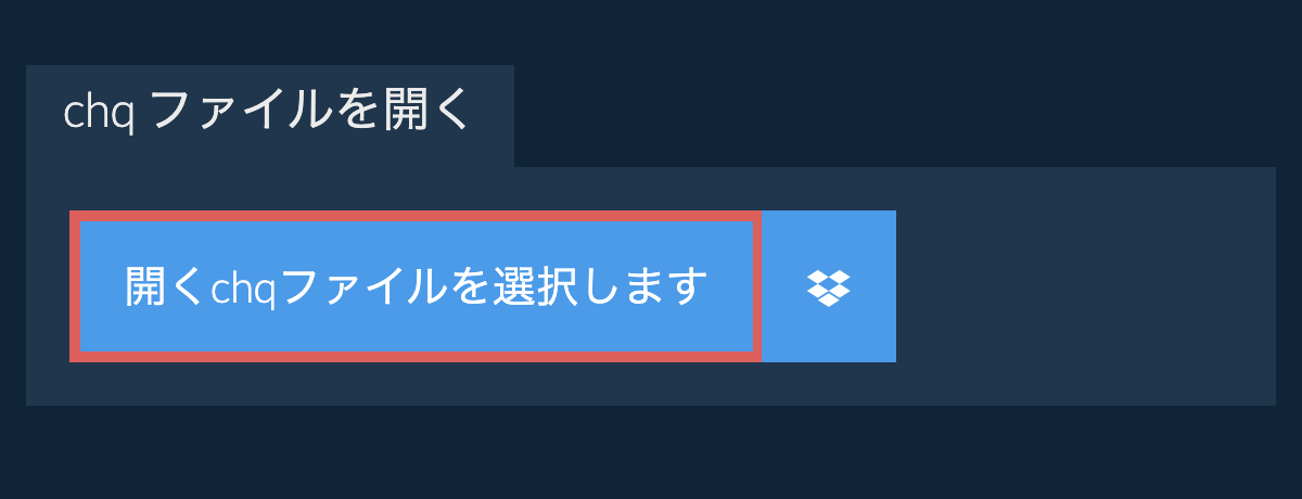 chq ファイルを開く
