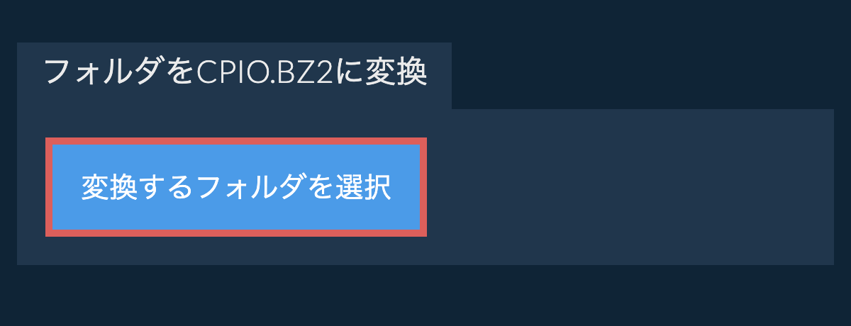 フォルダをcpio.bz2に変換