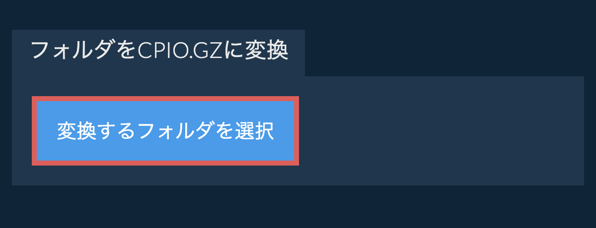 フォルダをcpio.gzに変換