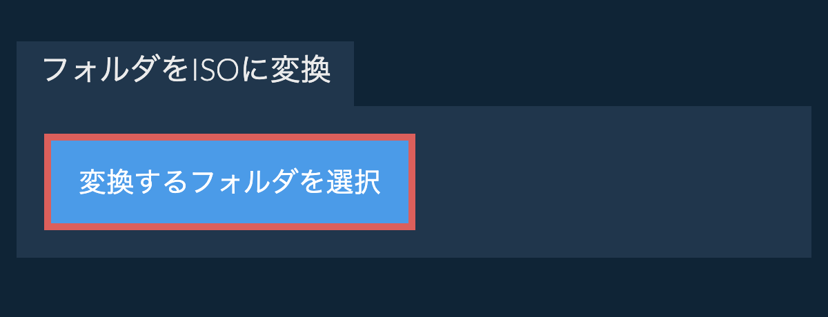 フォルダをisoに変換
