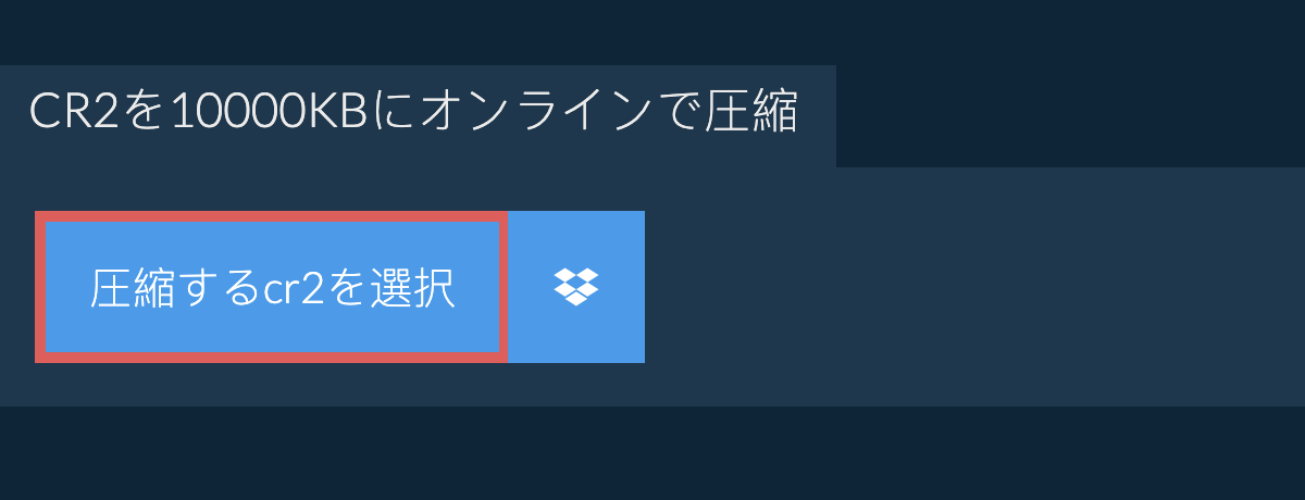 cr2を10000KBにオンラインで圧縮