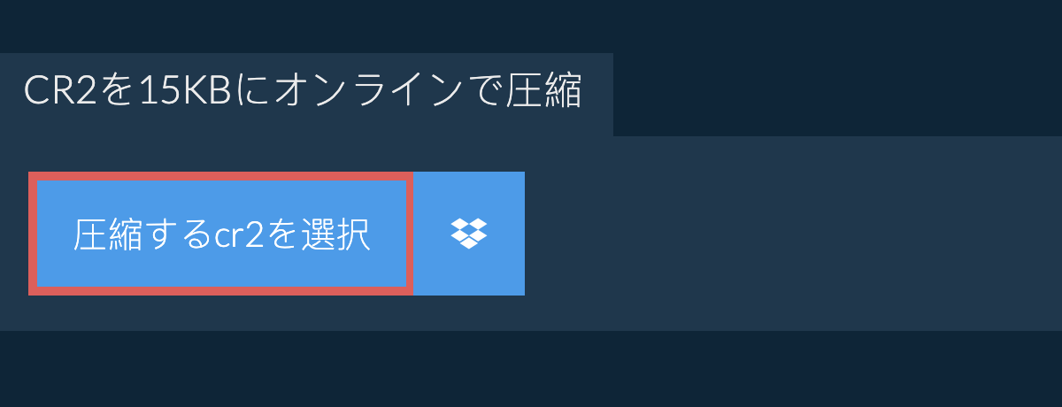 cr2を15KBにオンラインで圧縮