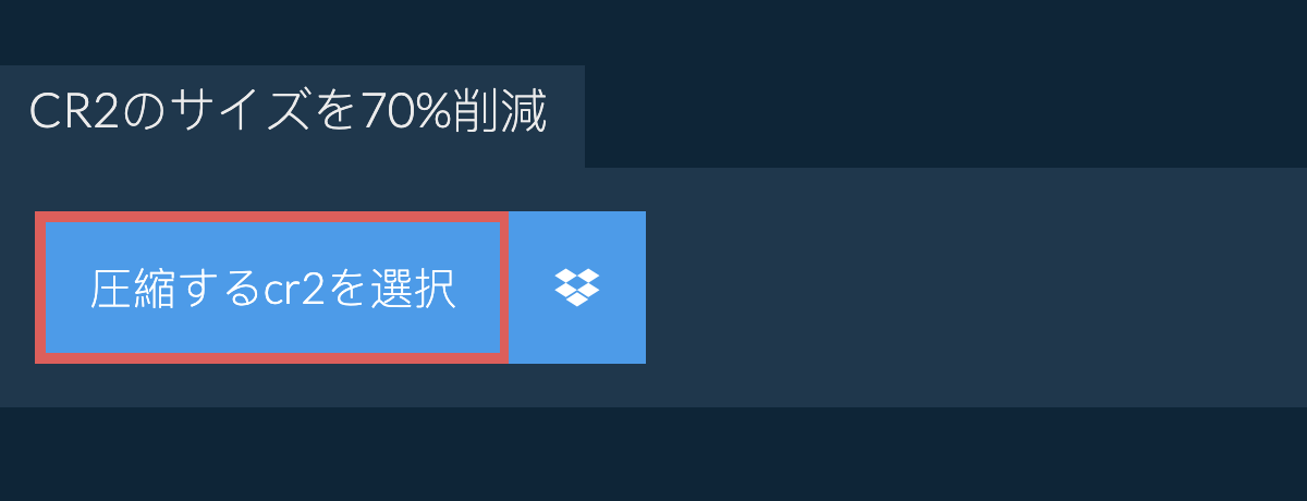 cr2のサイズを70%削減