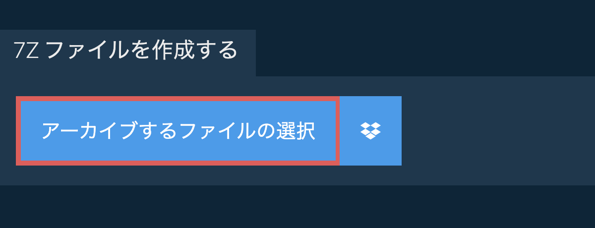 7z ファイルを作成する