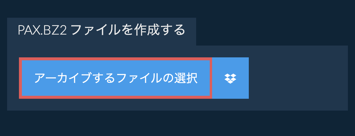 pax.bz2 ファイルを作成する