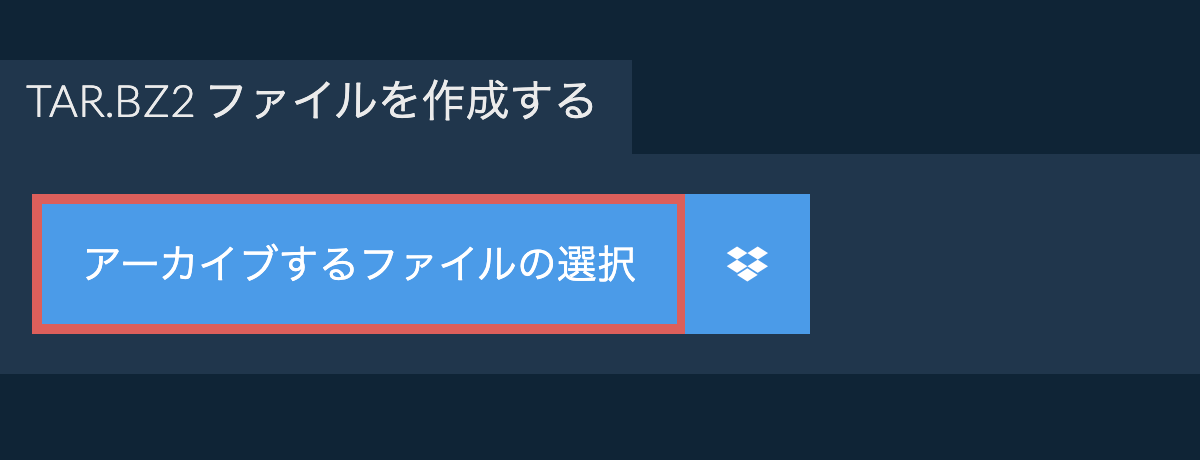 tar.bz2 ファイルを作成する