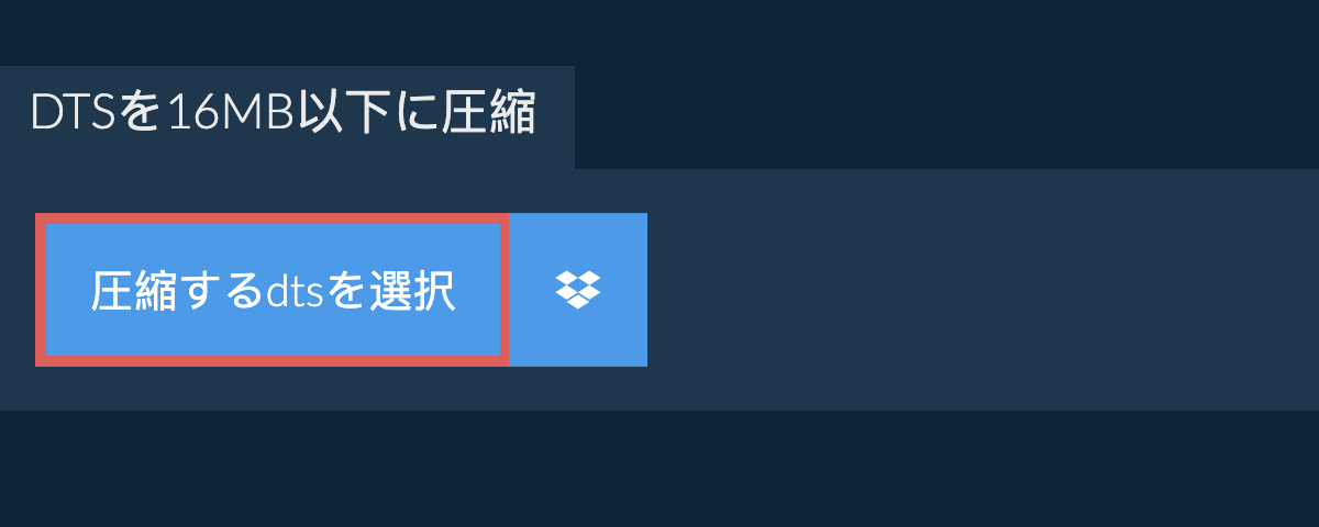 dtsを16MB以下に圧縮