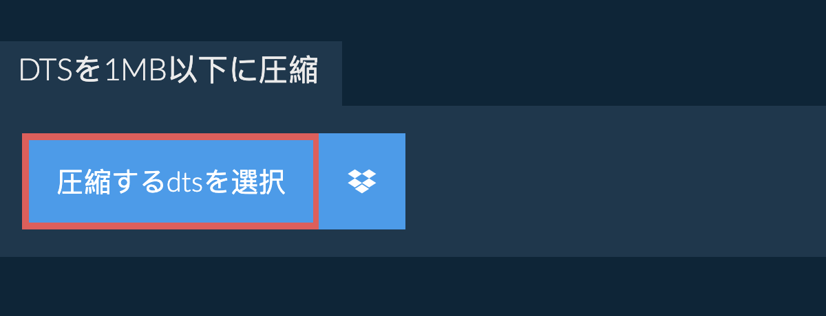 dtsを1MB以下に圧縮