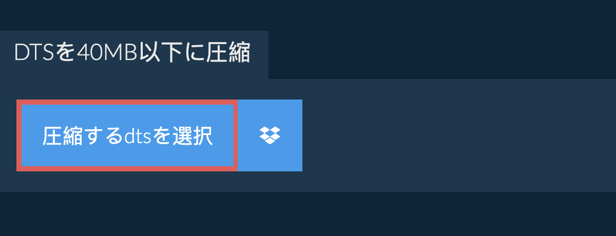 dtsを40MB以下に圧縮