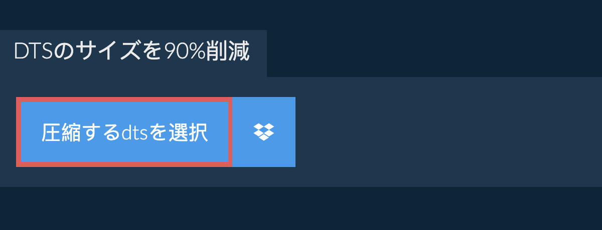 dtsのサイズを90%削減