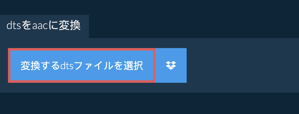 dtsをaacに変換