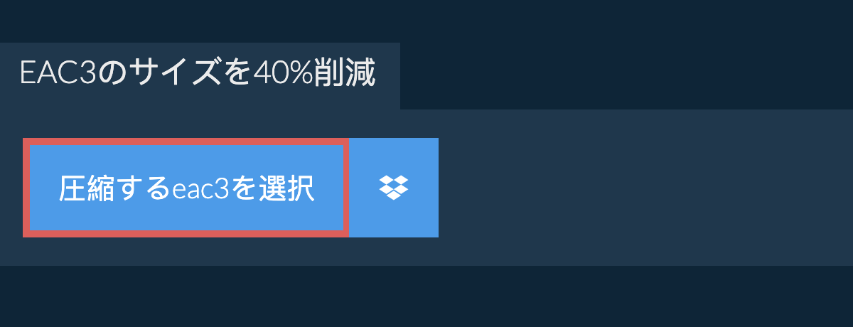 eac3のサイズを40%削減