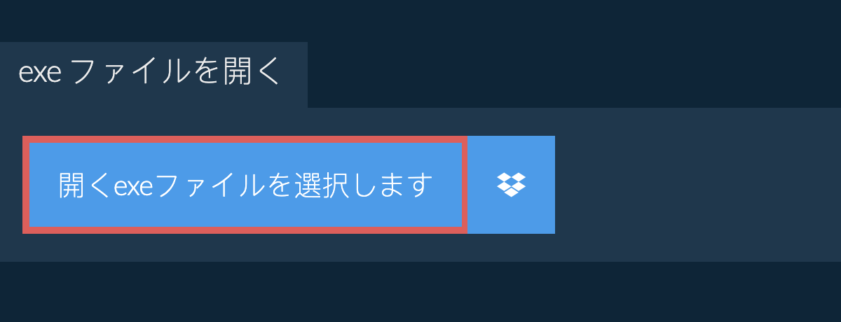 exe ファイルを開く