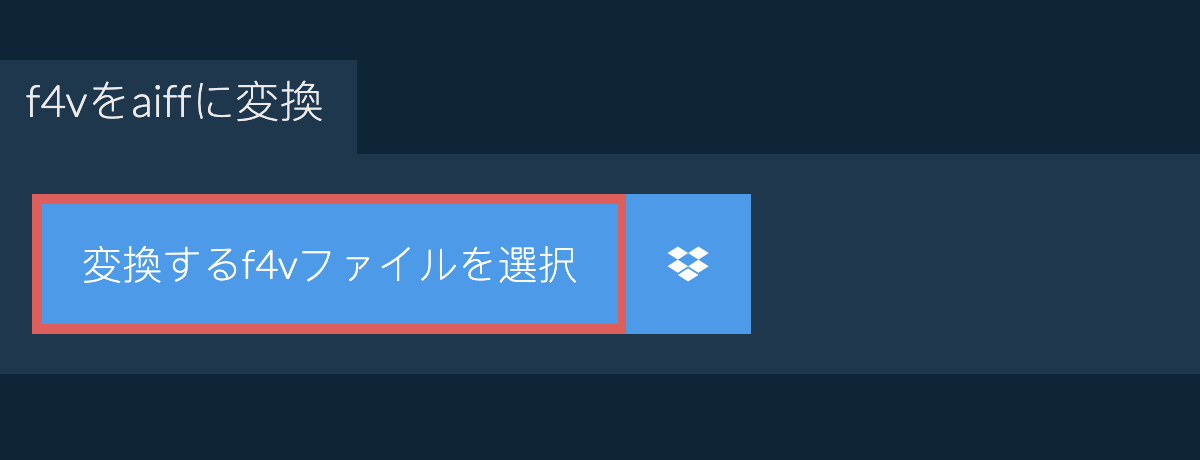 f4vをaiffに変換