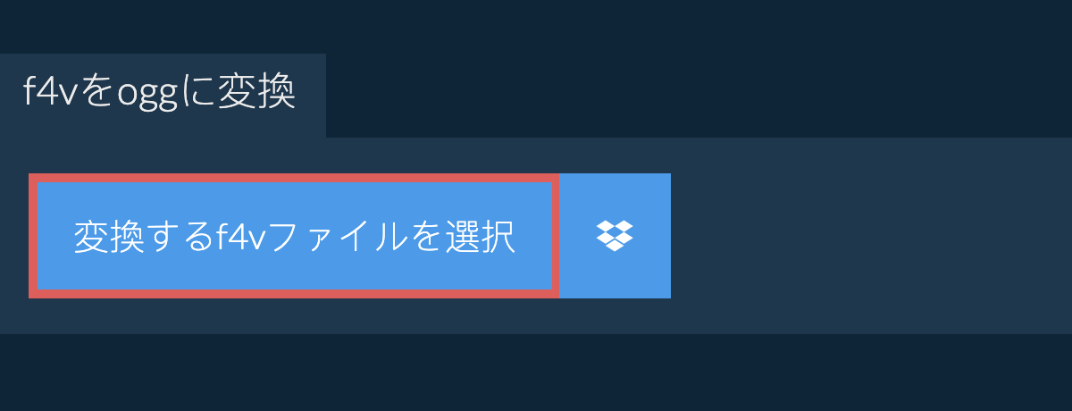 f4vをoggに変換