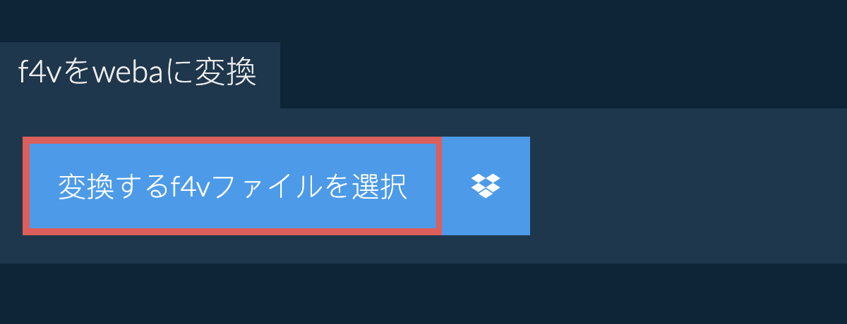 f4vをwebaに変換