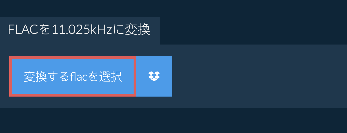 変換するflacを選択