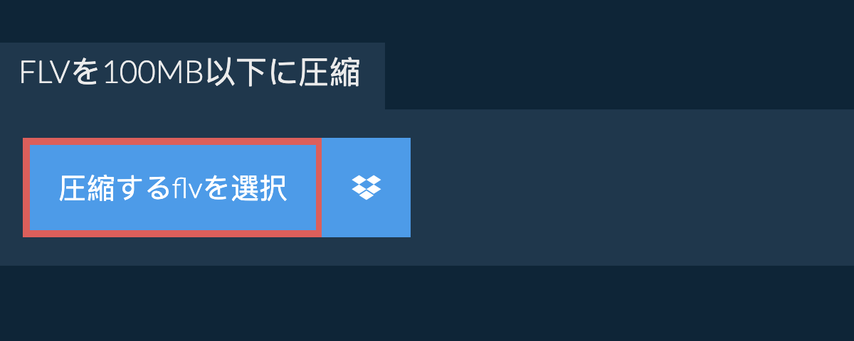 flvを100MB以下に圧縮