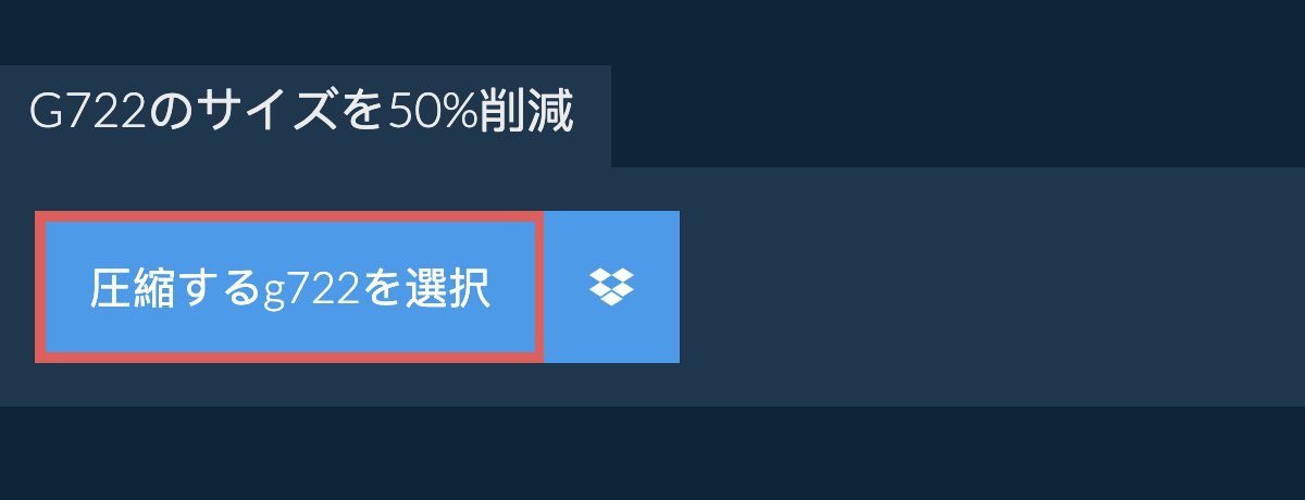 g722のサイズを50%削減