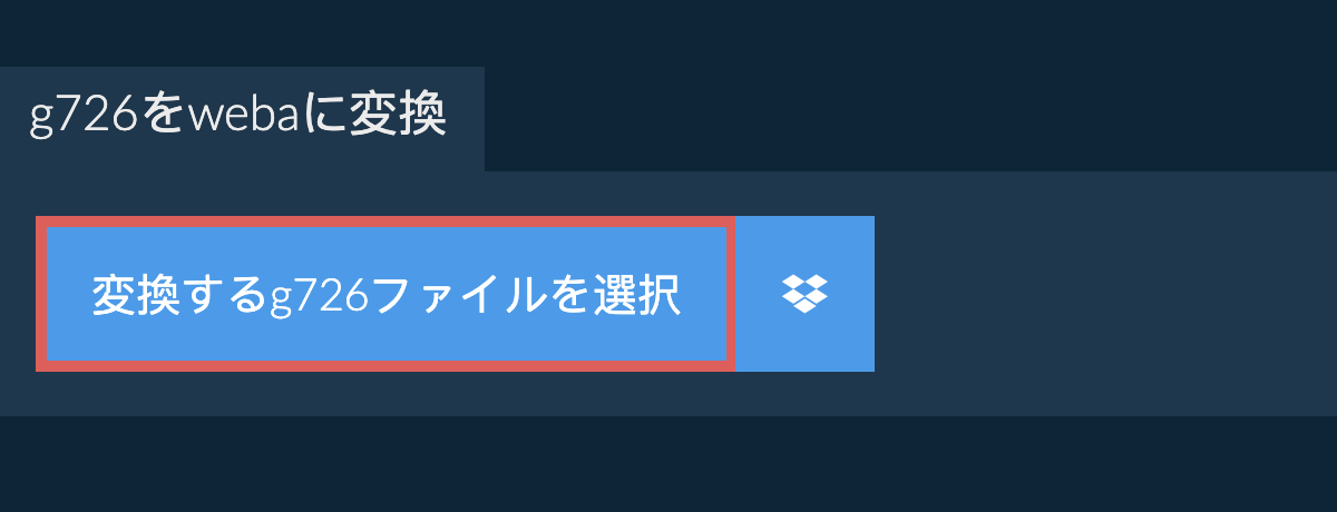 g726をwebaに変換