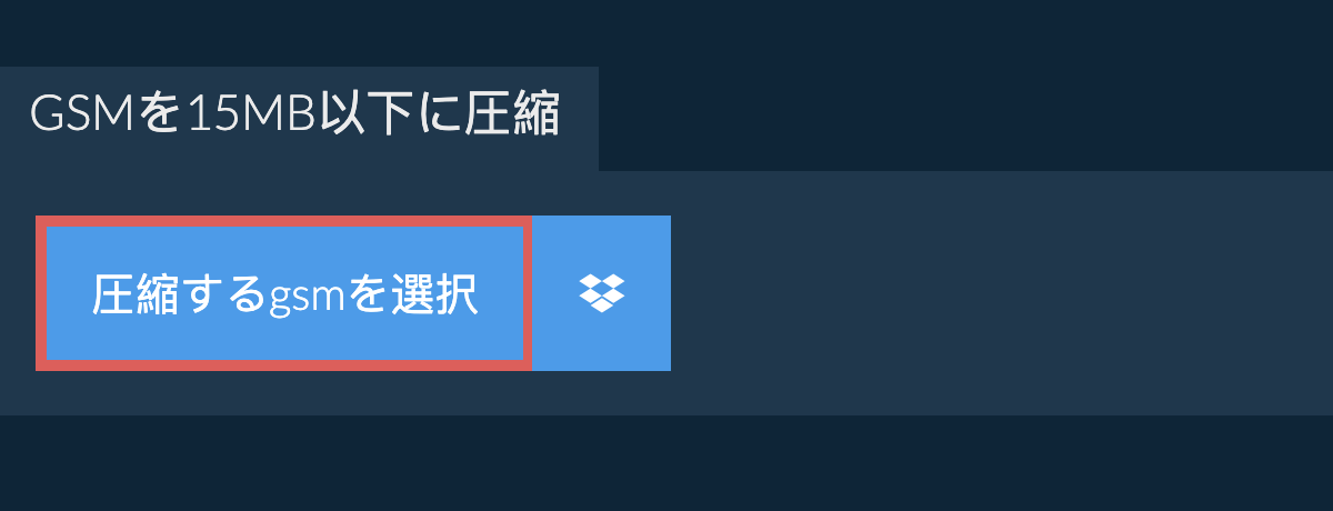 gsmを15MB以下に圧縮