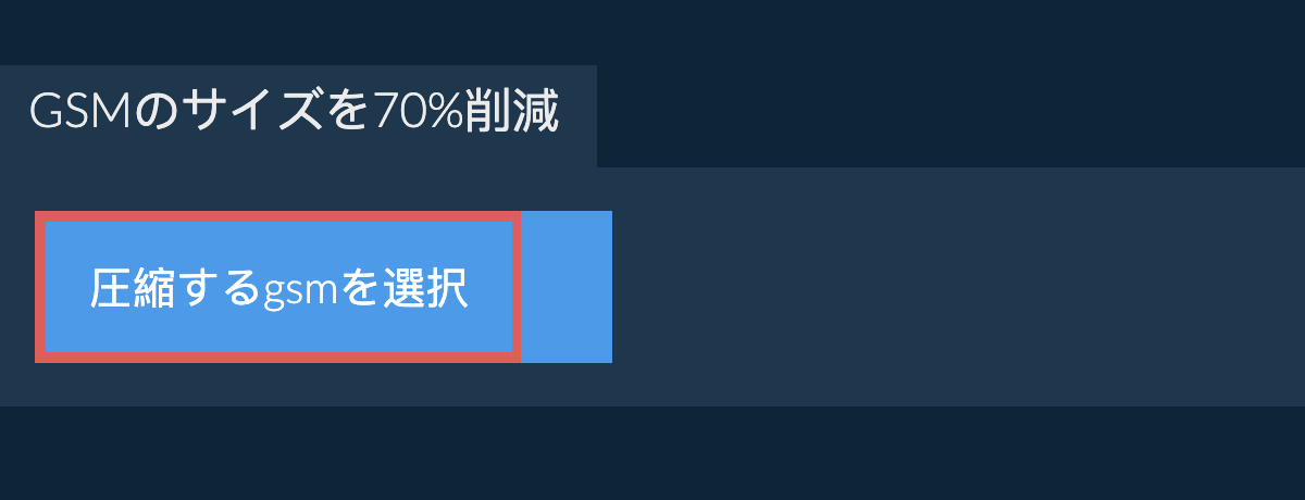 gsmのサイズを70%削減