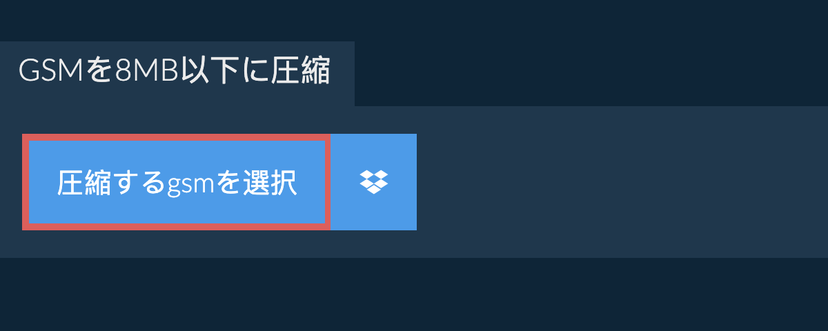 gsmを8MB以下に圧縮