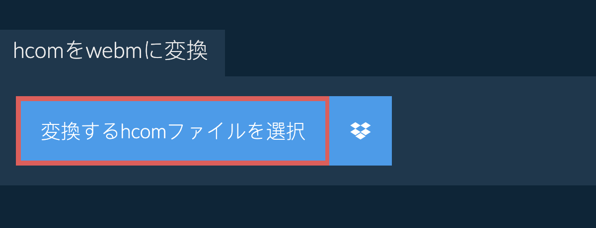 hcomをwebmに変換