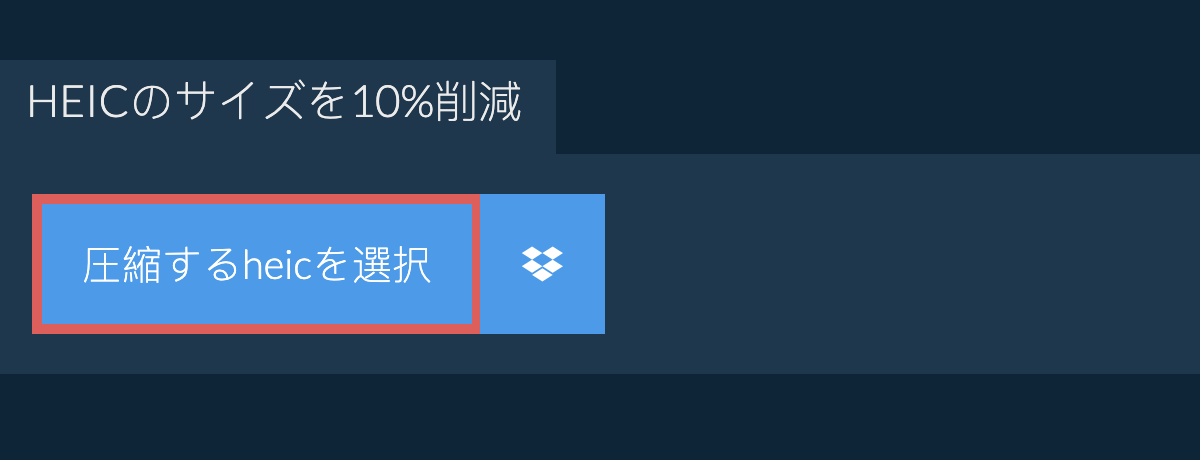 heicのサイズを10%削減