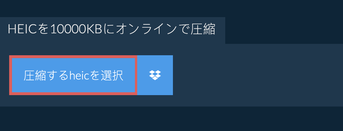 heicを10000KBにオンラインで圧縮