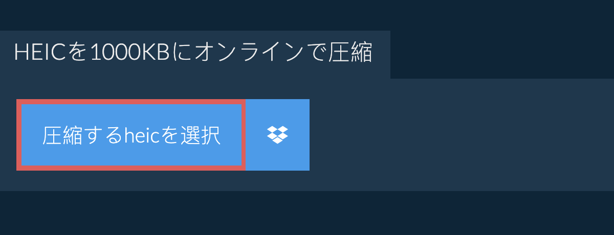 heicを1000KBにオンラインで圧縮