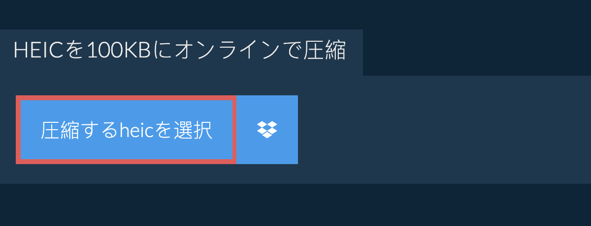 heicを100KBにオンラインで圧縮