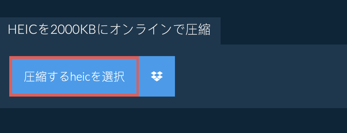 heicを2000KBにオンラインで圧縮