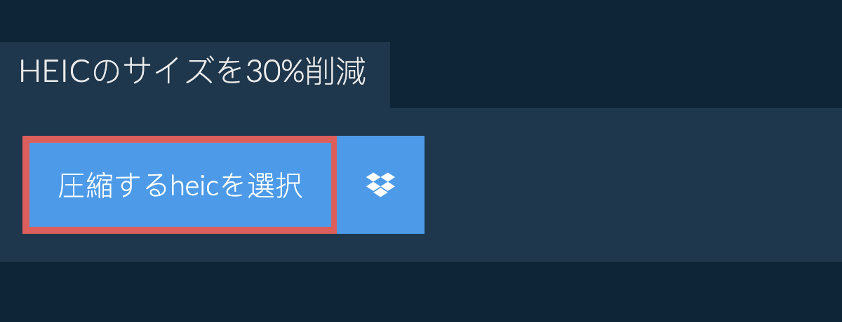 heicのサイズを30%削減