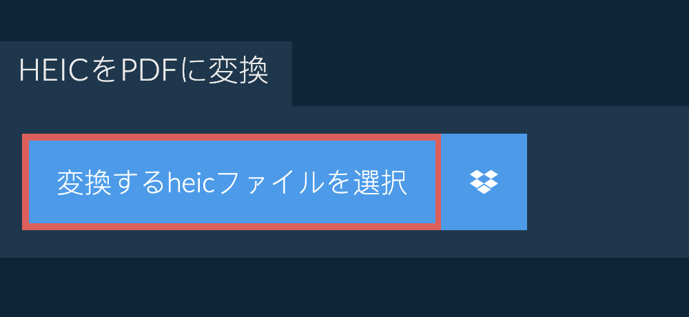 heicをpdfに変換