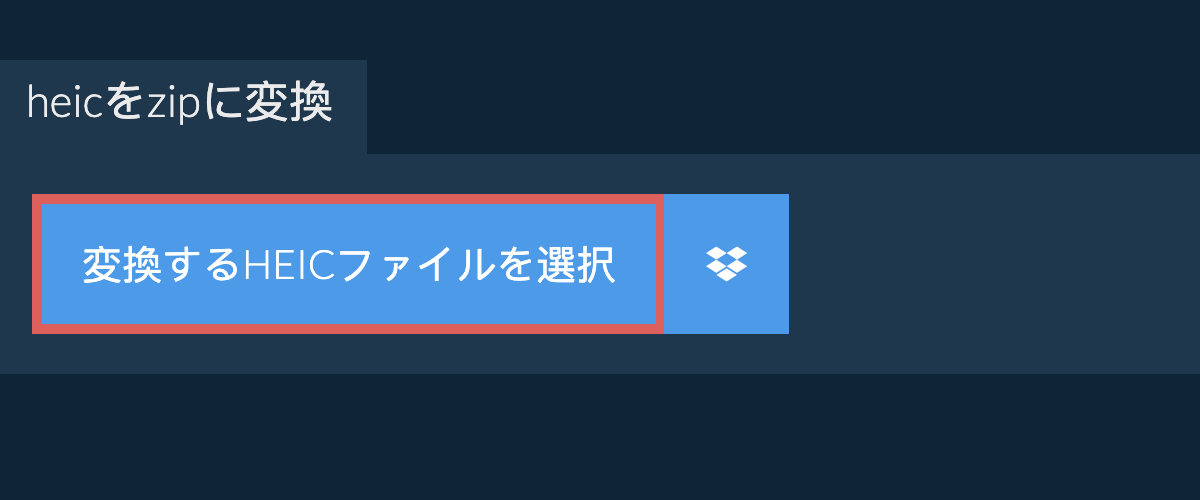 heicをzipに変換