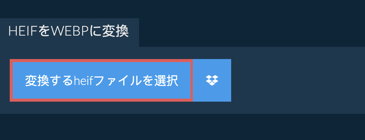 heifをwebpに変換