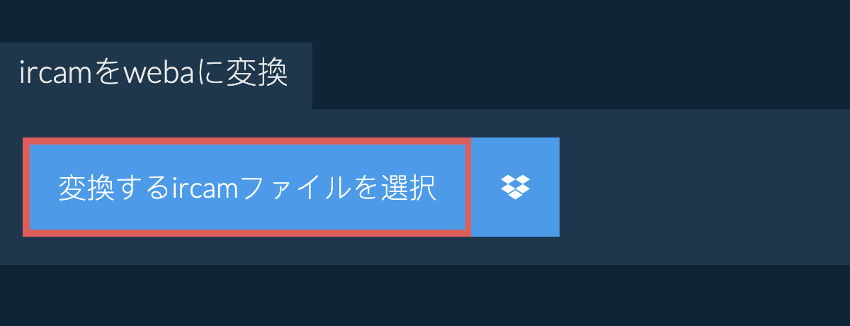 ircamをwebaに変換