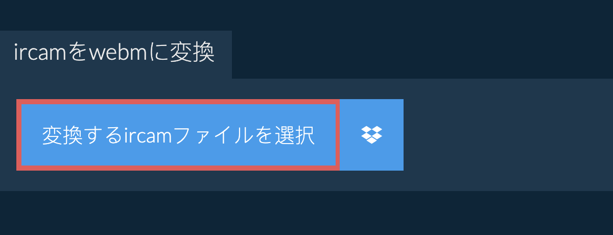 ircamをwebmに変換