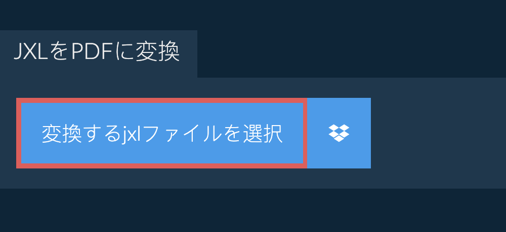 jxlをpdfに変換