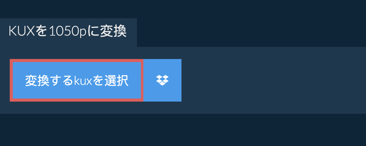kuxを1050pに変換